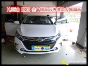 【鋒程車改】珠三角汽車隔音防火墻專業(yè)改裝—比亞迪隔音
