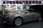 【長(zhǎng)沙城市樂(lè)酷】湖南長(zhǎng)沙別克君威汽車(chē)音響改裝超薄低音