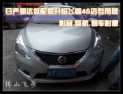佛山汽車導(dǎo)航——日產(chǎn)騏達(dá)安裝飛歌76迅雷版4S店專用導(dǎo)航