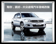 重慶五線譜 有你，真好--大眾途觀汽車音響改裝