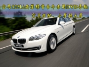 佛山專業(yè)汽車(chē)導(dǎo)航——寶馬525Li安裝雅音專用DVD導(dǎo)航，小屏...