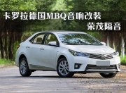 佛山卡羅拉德國(guó)MBQ丹麥芬朗音響改裝，榮茂隔音