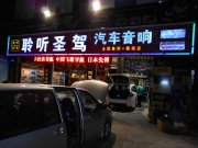 了解深圳專業(yè)音響改裝店的背后-聆聽圣駕汽車音響改裝品牌