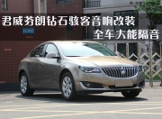 佛山別克君威芬朗鉆石駭客音響改裝