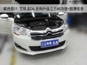 汽車(chē)音響瘋搶雙11,南京雪鐵龍C4L音響升級(jí)魔立方A5聲道功放...