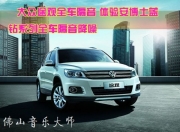 佛山汽車隔音-大眾途觀全車隔音 體驗(yàn)安博士藍(lán)鉆系列全車...