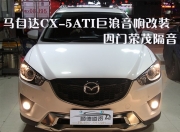 佛山馬自達(dá)CX-5意大利ATI巨浪汽車音響改裝