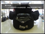 昆明發(fā)燒友 魅力無限——大眾帕薩特汽車音響改裝，體驗(yàn)...