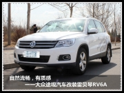 上海音豪 自然流暢，有質(zhì)感--大眾途觀汽車改裝雷貝琴RV6A