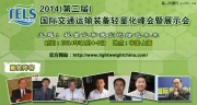 2014國際交通運輸裝備輕量化峰會將“眾星云集”