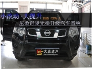 【大連道聲】尼桑奇駿無損升級意大利PHD CF系列汽車音響
