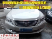 佛山飛歌汽車DVD導航——豐田凱美瑞升級3G版安卓四核G7導航