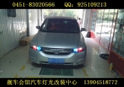 哈爾濱靚車會館改燈 哈爾濱奧德賽改裝車燈透鏡 改氙氣燈...