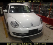 哈爾濱靚車會(huì)館改燈 大眾甲殼蟲改裝車燈透鏡 改氙氣燈