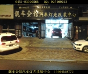 哈爾濱靚車會(huì)館改燈 哈爾濱奔馳R350車燈改裝透鏡 改氙氣...