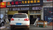 [途觀]徐州音樂聽汽車音響改裝大眾途觀加裝后聲場
