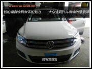 昆明發(fā)燒友  新的嗓音詮釋音樂(lè)的魅力——大眾途觀汽車音...