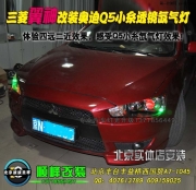 北京改燈   三菱翼神升級高配氙氣燈
