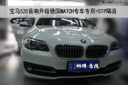 [南京帕博]寶馬520音響升級德國MATCH專車專用三分頻+四門隔音
