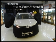 昆明發(fā)燒友 暢想青春--大眾夏朗汽車音響改裝
