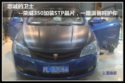 上海音豪 忠誠的衛(wèi)士--榮威350加裝STP晶片，一路溫馨呵護(hù)你