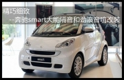 重慶五線譜 精巧細(xì)致--奔馳smart大能隔音和勁浪音響改裝