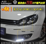 大眾高爾夫6改雙光透鏡氙氣燈