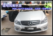 上海音豪  谱写完美乐章——奔驰C260汽车音响改装，与音...