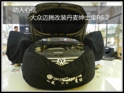 昆明發(fā)燒友 動人心弦--大眾邁騰改裝丹麥紳士寶R6.2