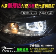 大眾新捷達(dá)升級(jí)雙光透鏡氙氣燈   北京波波改燈