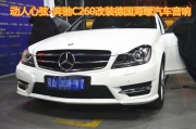 武漢音樂之聲動人心弦，奔馳C260無損改裝德國海螺汽車...