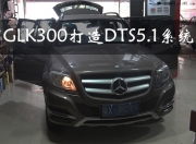 DTS5.1風暴來襲，佛山奔馳GLK300力挺5.1系統(tǒng)