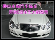 佛山永福汽車隔音 奔馳E級全車大能隔音