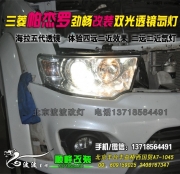 三菱帕杰羅改前大燈     北京專業(yè)改雙光透鏡氙氣燈
