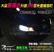 大眾新捷達(dá)改雙光透鏡氙氣燈