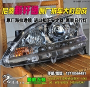 北京改燈   尼桑新軒逸改雙光透鏡氙氣燈