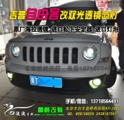 吉普自由客改雙光透鏡氙氣燈   北京波波改裝