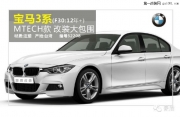 中國名車改裝升級包圍大全-寶馬系