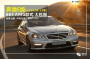 中國名車改裝升級包圍大全-奔馳系