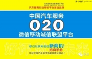 中國(guó)O2O汽車服務(wù)微信移動(dòng)聯(lián)盟平臺(tái)介紹