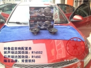 菏澤迅通汽車影音改裝方案+汽車隔音-雪佛蘭科魯茲