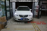 衡水怡和改燈，別克英朗XT改裝歐標(biāo)奧迪Q5小糸透鏡！