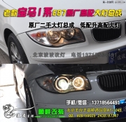 寶馬1系升級原廠高配大燈  北京波波改裝店