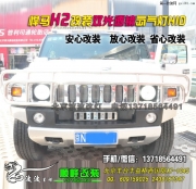 悍馬H2改雙光透鏡氙氣燈   北京豐臺(tái)實(shí)體店改裝