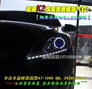 起亞K2升級雙光透鏡氙氣燈    北京波波改裝