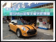 佛山永福 宝马Mini全车北极光防爆膜