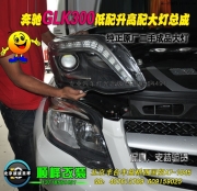 奔馳GLK 低配升高配大燈總成   北京專業(yè)燈光升級