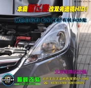 飛度改裝大燈 改透鏡氙燈 北京專(zhuān)業(yè)改燈 海拉三代透鏡