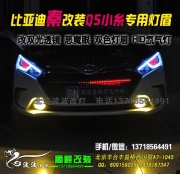 比亞迪秦改裝大燈 改透鏡氙燈 波波改燈