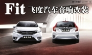 長沙城市樂酷湖南本田新飛度Fit汽車音響改裝無損升級
